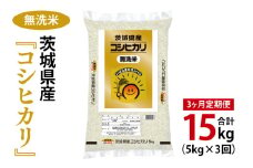 【3ヶ月定期便】令和7年産 茨城県産 無洗米コシヒカリ5kg【お米 米 こしひかり ごはん 茨城県】（03-58-1）