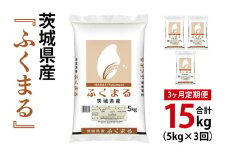 【3ヶ月定期便】令和7年産 茨城県産 ふくまる5kg【お米 米 ごはん 茨城県】（03-63-1）