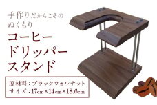 コーヒー ドリッパー スタンド ブラックウォルナット 株式会社Y'sFactory《30日以内に出荷予定(土日祝除く)》【配送不可地域あり】木製 コーヒー 珈琲