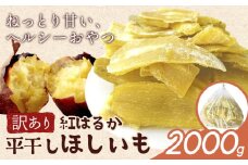 訳あり 紅はるか の 平干し ほしいも 2000g《30日以内に出荷予定(土日祝除く)》株式会社ゆうゆう農園 スイーツ おやつ 芋 さつまいも 和菓子 お菓子 茨城県 河内町 【配送不可地域あり】（沖縄・離島）