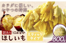 訳あり 紅はるか の ほしいも スティック タイプ 800g《30日以内に出荷予定(土日祝除く)》株式会社ゆうゆう農園 スイーツ おやつ 芋 さつまいも 和菓子 お菓子 茨城県 河内町 【配送不可地域あり】（沖縄・離島）