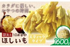 訳あり 紅はるか の ほしいも スティック タイプ 1600g(800g×2袋)《30日以内に出荷予定(土日祝除く)》株式会社ゆうゆう農園 スイーツ おやつ 芋 さつまいも 和菓子 お菓子 茨城県 河内町 【配送不可地域あり】（沖縄・離島）