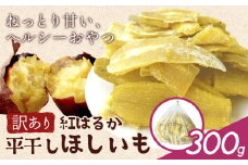 訳あり 紅はるか の 平干し ほしいも 300g《30日以内に出荷予定(土日祝除く)》株式会社ゆうゆう農園 スイーツ おやつ 芋 さつまいも 和菓子 お菓子 茨城県 河内町 【配送不可地域あり】（沖縄・離島）