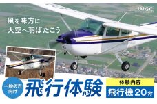 【一般の方向け】飛行体験 飛行機 20分 株式会社日本モーターグライダークラブ《30日以内に出荷予定(土日祝除く)》茨城県 河内町 スカイスポーツ 大利根飛行場【配送不可地域あり】（沖縄・離島）