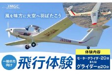 【一般の方向け】飛行体験 モーターグライダー 20分 または グライダー 約20分 株式会社日本モーターグライダークラブ《30日以内に出荷予定(土日祝除く)》茨城県 河内町 スカイスポーツ 大利根飛行場【配送不可地域あり】（沖縄・離島）