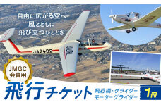 【JMGC会員用】飛行チケット 1冊 株式会社日本モーターグライダークラブ《30日以内に出荷予定(土日祝除く)》茨城県 河内町 飛行体験 モーターグライダー 飛行機 グライダー スカイスポーツ パイロット 大利根飛行場【配送不可地域あり】（沖縄・離島）
