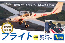 【JMGC会員用】フライト 1時間 モーターグライダー 株式会社日本モーターグライダークラブ《30日以内に出荷予定(土日祝除く)》茨城県 河内町 飛行 スカイスポーツ パイロット 大利根飛行場【配送不可地域あり】（沖縄・離島）