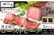 黒毛和牛 ローストビーフ （ もも肉180g 充填タレ40g ) × 2本 たん熊北店 《30日以内に出荷予定(土日祝除く)》茨城県 河内町 牛肉 牛 和牛 惣菜 おかず
