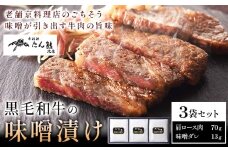 黒毛和牛の味噌漬け 83g ( 肩ロース肉70g 味噌ダレ13g ) × 3袋 たん熊北店 《30日以内に出荷予定(土日祝除く)》茨城県 河内町 黒毛和牛 牛肉 牛 肉 味噌漬け 惣菜 おかず 和食