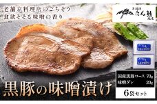黒豚の味噌漬け （ 国産黒豚ロース70g 味噌ダレ20g ) × 6袋 たん熊北店 《30日以内に出荷予定(土日祝除く)》茨城県 河内町 豚肉 黒豚 豚 ロース 味噌漬け 惣菜 おかず 和食