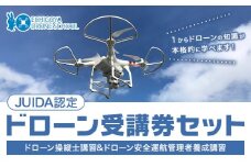 「JUIDA認定」ドローン 操縦士講習 とドローン 安全運行管理者養成講習 セット 受講券 一枚 株式会社クラフティ《30日以内に出荷予定(土日祝除く)》茨城県 河内町 ドローン 操縦 免許 体験