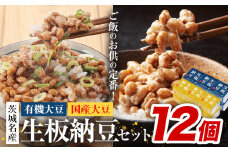 納豆 茨城名産 生板納豆 有機大豆 国産大豆 セット 12個 有限会社秋山食品《90日以内に出荷予定(土日祝除く)》茨城県 河内町 有機 納豆 茨城県産 茨城 ナットウキナーゼ たれ