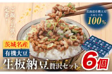 納豆 茨城名産 生板納豆 有機大豆 セット 6個 有限会社秋山食品《90日以内に出荷予定(土日祝除く)》茨城県 河内町 有機 納豆 茨城県産 茨城 ナットウキナーゼ たれ
