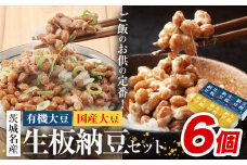 納豆 茨城名産 生板納豆 有機大豆 国産大豆 セット 6個 有限会社秋山食品《90日以内に出荷予定(土日祝除く)》茨城県 河内町 有機 納豆 茨城県産 茨城 ナットウキナーゼ たれ