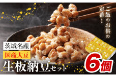 納豆 茨城名産 生板納豆 国産大豆 セット 6個 有限会社秋山食品《90日以内に出荷予定(土日祝除く)》茨城県 河内町 有機 納豆 茨城県産 茨城 ナットウキナーゼ たれ