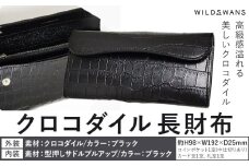 財布 長財布 WILDSWANS クロコダイル 皮 ブラック 有限会社ケイズファクトリー《120日以内に出荷予定(土日祝除く)》茨城県 河内町 ナイルクロコ 耐久性 高級 型押し サドルプルアップ 皮製品 雑貨 st-p