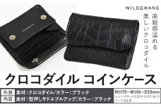 財布 コインケース WILDSWANS クロコダイル 皮 ブラック 有限会社ケイズファクトリー《120日以内に出荷予定(土日祝除く)》茨城県 河内町 ナイルクロコ 耐久性 高級 型押し サドルプルアップ 皮製品 雑貨 st-p