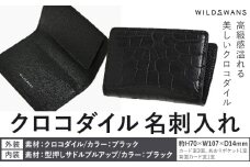 財布 名刺入れ WILDSWANS クロコダイル 皮 ブラック 有限会社ケイズファクトリー《120日以内に出荷予定(土日祝除く)》茨城県 河内町 ナイルクロコ 耐久性 高級 型押し サドルプルアップ 皮製品 雑貨 st-p