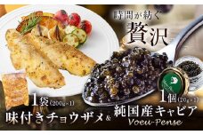 キャビア 純国産キャビア Voeu-Pense 味付き チョウザメ 《12月中旬頃出荷》キャビアフィッシュカンパニー 高級 チョウザメ クラッカー バゲット パスタ 唐揚げ ソテー 茨城県 河内町