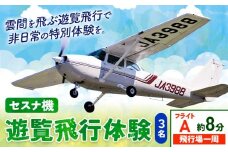セスナ機遊覧飛行体験 3名 フライトA（約8分コース） 新中央航空株式会社《30日以内に出荷予定(土日祝除く)》茨城県 河内町 セスナ 飛行体験