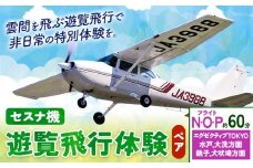 セスナ機遊覧飛行体験 ペア フライトN・O・P（約60分コース） 新中央航空株式会社《30日以内に出荷予定(土日祝除く)》茨城県 河内町 セスナ 飛行体験
