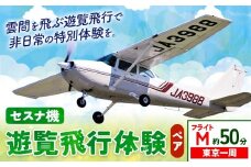 セスナ機遊覧飛行体験 ペア フライトM（約50分コース） 新中央航空株式会社《30日以内に出荷予定(土日祝除く)》茨城県 河内町 セスナ 飛行体験