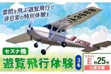 セスナ機遊覧飛行体験 3名 フライトE（約25分コース） 新中央航空株式会社《30日以内に出荷予定(土日祝除く)》茨城県 河内町 セスナ 飛行体験