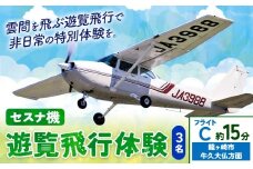 セスナ機遊覧飛行体験 3名 フライトC（約15分コース） 新中央航空株式会社《30日以内に出荷予定(土日祝除く)》茨城県 河内町 セスナ 飛行体験