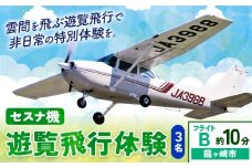 セスナ機遊覧飛行体験 3名 フライトB（約10分コース） 新中央航空株式会社《30日以内に出荷予定(土日祝除く)》茨城県 河内町 セスナ 飛行体験