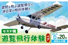 セスナ機遊覧飛行体験 ペア フライトD（約20分コース） 新中央航空株式会社《30日以内に出荷予定(土日祝除く)》茨城県 河内町 セスナ 飛行体験