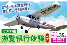 セスナ機遊覧飛行体験 ペア フライトH・I（約35分コース） 新中央航空株式会社《30日以内に出荷予定(土日祝除く)》茨城県 河内町 セスナ 飛行体験