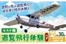 セスナ機遊覧飛行体験 ペア フライトF・G（約30分コース） 新中央航空株式会社《30日以内に出荷予定(土日祝除く)》茨城県 河内町 セスナ 飛行体験