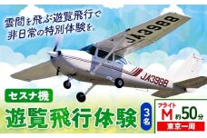 セスナ機遊覧飛行体験 3名 フライトM（約50分コース） 新中央航空株式会社《30日以内に出荷予定(土日祝除く)》茨城県 河内町 セスナ 飛行体験