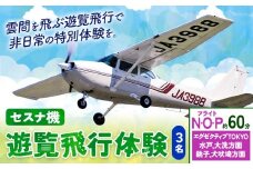 セスナ機遊覧飛行体験 3名 フライトN・O・P（約60分コース） 新中央航空株式会社《30日以内に出荷予定(土日祝除く)》茨城県 河内町 セスナ 飛行体験
