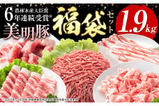 豚肉 肉 福袋 セット 美明豚 肩ロース バラ 挽肉 切り落とし 角切り 計1.9kg ワークミート《90日以内に出荷予定(土日祝除く)》茨城県 河内町 豚肉セット SPF豚 びめいとん 詰め合わせ 部位 豚 挽き肉 切落し 豚バラ ロース お取り寄せ