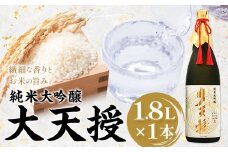 純米大吟醸 大天授 1.8L 1本《30日以内に出荷予定(土日祝除く)》麻原酒造株式会社 茨城県 河内町 酒 日本酒 【配送不可地域あり】