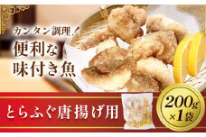 魚 味付き魚 とらふぐ 唐揚げ用 200g 1袋 《30日以内に出荷予定(土日祝除く)》キャビアフィッシュカンパニー 惣菜 味付き 簡単調理 茨城県 河内町