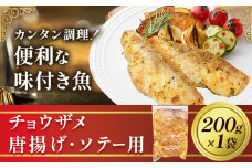 魚 味付き魚 チョウザメ 唐揚げ ソテー 用 200g 1袋 《30日以内に出荷予定(土日祝除く)》キャビアフィッシュカンパニー 惣菜 味付き 簡単調理 茨城県 河内町