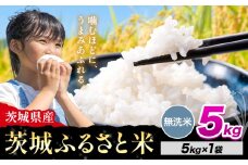 米 茨城 ふるさと米 無洗米 5kg《8月下旬-9月末頃出荷》茨城県 河内町 米 国産 お米 おこめ お弁当 おにぎり