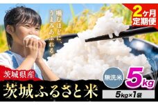 【2か月定期便】米 茨城 ふるさと米 無洗米 5kg《申込月の翌月より出荷開始》茨城県 河内町 米 国産 お米 おこめ お弁当 おにぎり 定期便