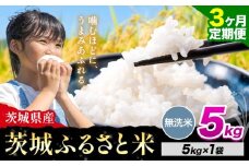 【3か月定期便】米 茨城 ふるさと米 無洗米 5kg《申込月の翌月より出荷開始》茨城県 河内町 米 国産 お米 おこめ お弁当 おにぎり