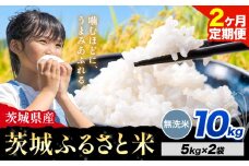 【2か月定期便】米 茨城 ふるさと米 無洗米 10kg《申込月の翌月より出荷開始》茨城県 河内町 米 国産 お米 おこめ お弁当 おにぎり