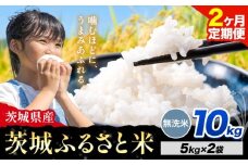 【2か月定期便】米 茨城 ふるさと米 無洗米 10kg《申込月の翌々月より出荷開始》茨城県 河内町 米 国産 お米 おこめ お弁当 おにぎり