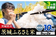【3か月定期便】米 茨城 ふるさと米 無洗米 10kg《申込月の翌月より出荷開始》茨城県 河内町 米 国産 お米 おこめ お弁当 おにぎり