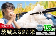 米 茨城 ふるさと米 無洗米 15kg《8月下旬-9月末頃出荷》茨城県 河内町 米 国産 お米 おこめ お弁当 おにぎり