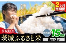 【2か月定期便】米 茨城 ふるさと米 無洗米 15kg《申込月の翌月より出荷開始》茨城県 河内町 米 国産 お米 おこめ お弁当 おにぎり