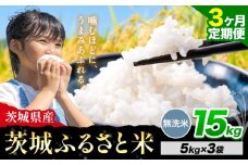 【3か月定期便】米 茨城 ふるさと米 無洗米 15kg《申込月の翌月より出荷開始》茨城県 河内町 米 国産 お米 おこめ お弁当 おにぎり