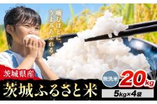 米 茨城 ふるさと米 無洗米 20kg《8月下旬-9月末頃出荷》茨城県 河内町 米 国産 お米 おこめ お弁当 おにぎり