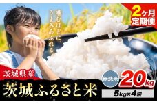【2か月定期便】米 茨城 ふるさと米 無洗米 20kg《申込月の翌月より出荷開始》茨城県 河内町 米 国産 お米 おこめ お弁当 おにぎり