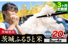 【3か月定期便】米 茨城 ふるさと米 無洗米 20kg《申込月の翌月より出荷開始》茨城県 河内町 米 国産 お米 おこめ お弁当 おにぎり